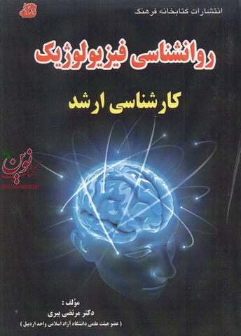 روانشناسی فیزیولوژیک (کارشناسی ارشد) مرتضی پیری انتشارات کتابخانه فرهنگ